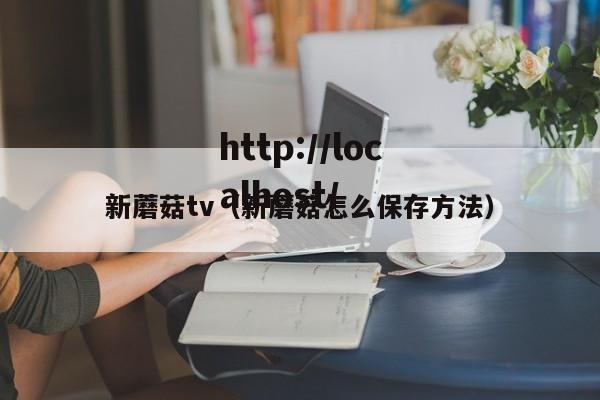 新蘑菇tv(新蘑菇怎么保存方法)