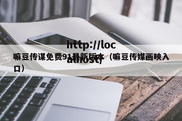 嘛豆传谋免费91最新版本(嘛豆传媒画映入口)