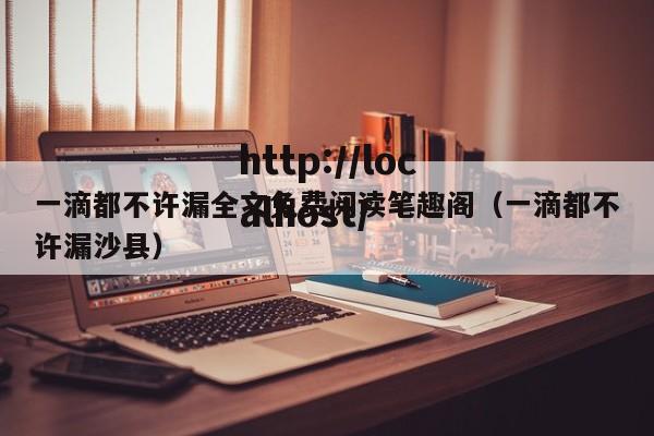 一滴都不许漏全文免费阅读笔趣阁(一滴都不许漏沙县)