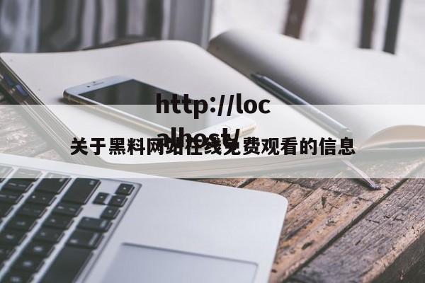 关于黑料网站在线免费观看的信息