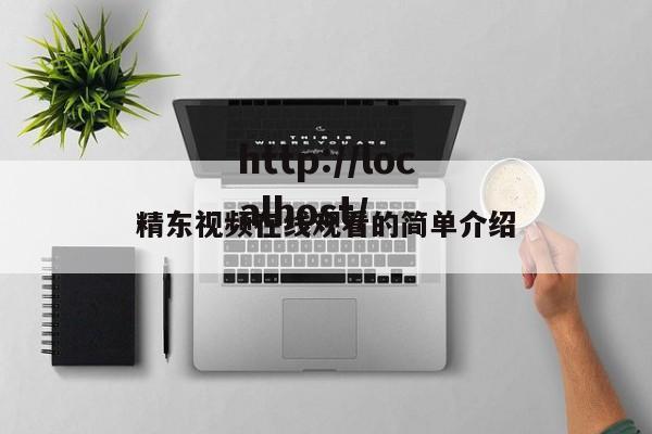 精东视频在线观看的简单介绍