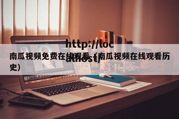 南瓜视频免费在线观看（南瓜视频在线观看历史）