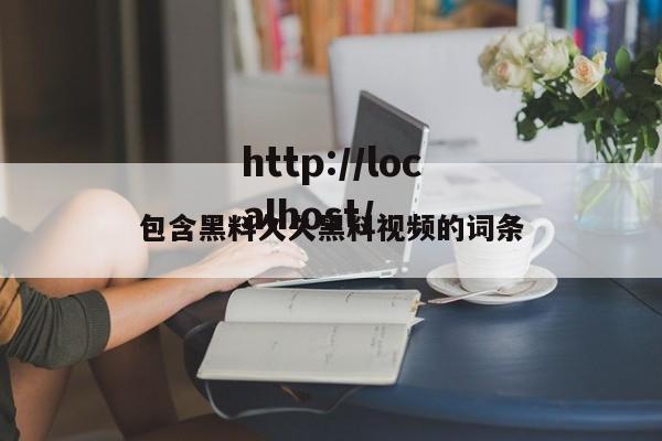 包含黑料久久黑料视频的词条