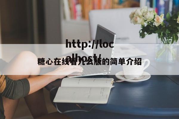 糖心在线看九么版的简单介绍